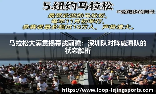 马拉松大满贯揭幕战前瞻：深圳队对阵威海队的状态解析