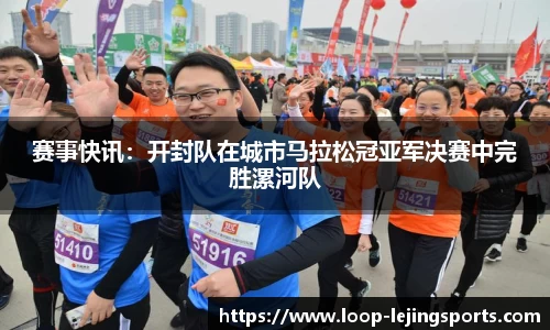 赛事快讯：开封队在城市马拉松冠亚军决赛中完胜漯河队