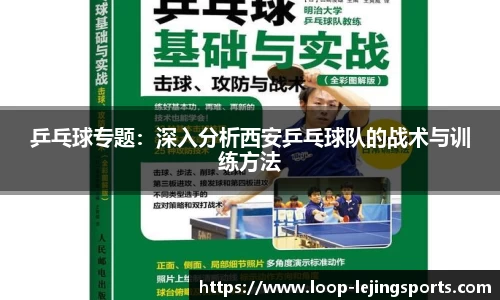 乒乓球专题：深入分析西安乒乓球队的战术与训练方法