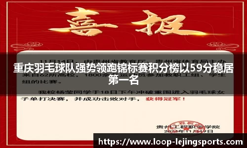 重庆羽毛球队强势领跑锦标赛积分榜以59分稳居第一名