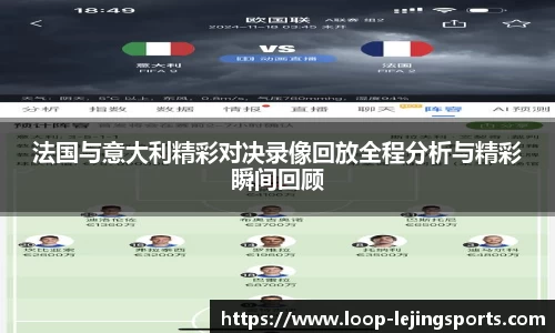 法国与意大利精彩对决录像回放全程分析与精彩瞬间回顾