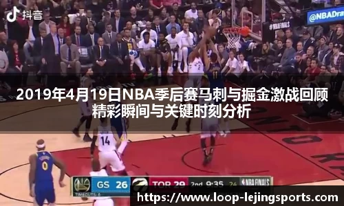 2019年4月19日NBA季后赛马刺与掘金激战回顾精彩瞬间与关键时刻分析