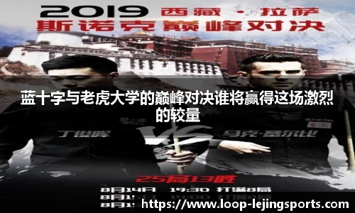 蓝十字与老虎大学的巅峰对决谁将赢得这场激烈的较量